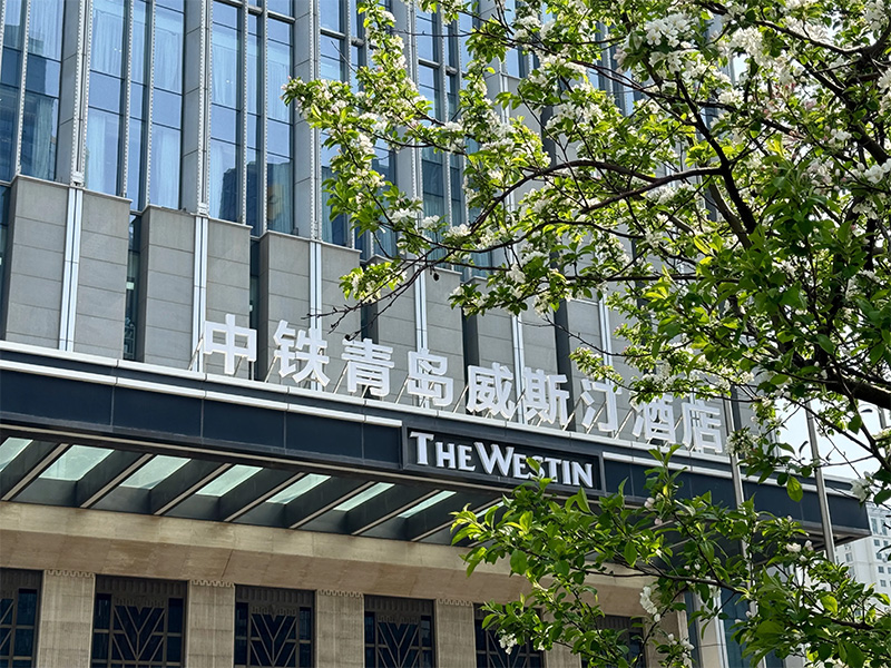 中鐵青島威斯汀酒店